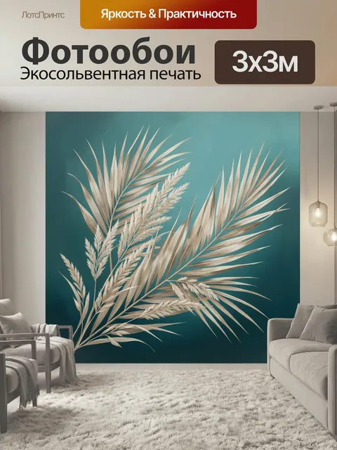 Фотообои Тропические листья на бирюзовом фоне. Нежная ботаническая композиция с кремовыми пальмовыми ветвями и сухими …