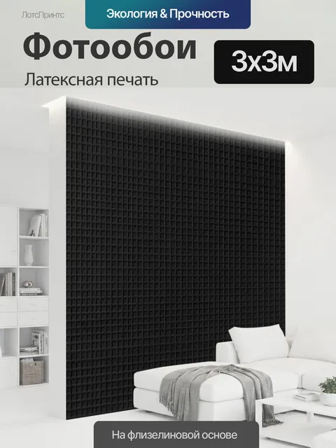 300 × 300 см · Латексная печать