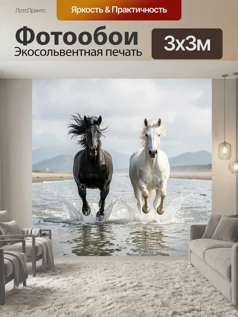 Фотообои Две лошади в воде. Контрастные скакуны несутся по мелководью, поднимая брызги на фоне туманного побережья и г…