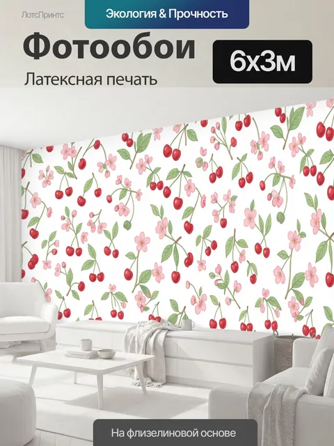 600 × 300 см · Латексная печать