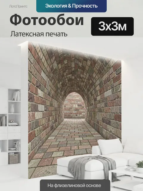 300 × 300 см · Латексная печать