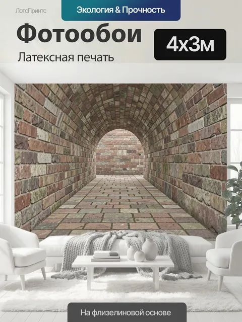400 × 300 см · Латексная печать