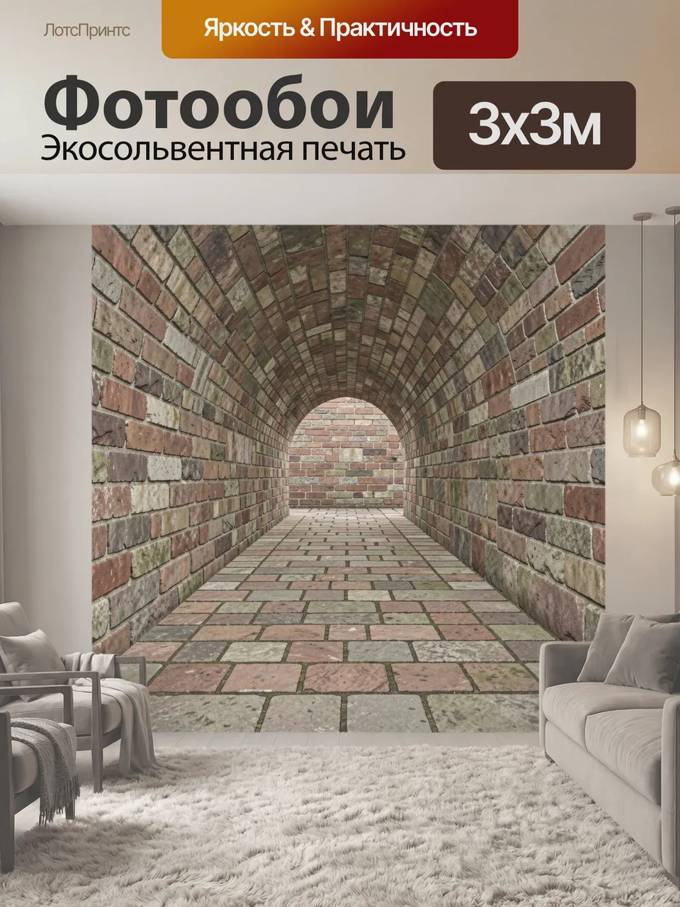 Фотообои Кирпичный коридор с аркой. Длинный тоннель с арочным проёмом и кирпичной кладкой, мощёный пол из брус…