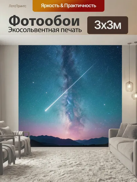 Фотообои Звездное небо над горами. Ночное космическое небо с Млечным Путем и ярким метеором над силуэтами гор. Холодны…