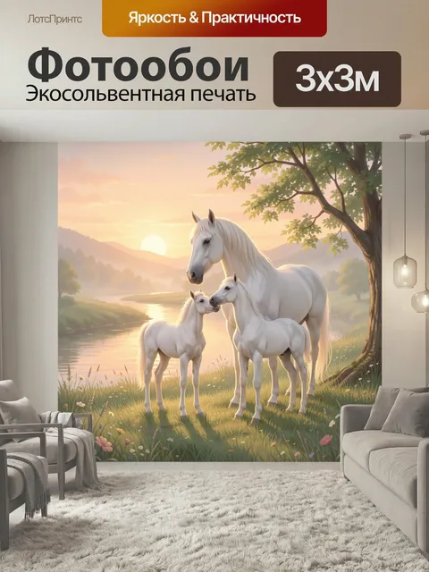 Фотообои Белые лошади у реки на закате. Нежная сказочная сцена с белой кобылой и двумя жеребятами на цветущем лугу у т…