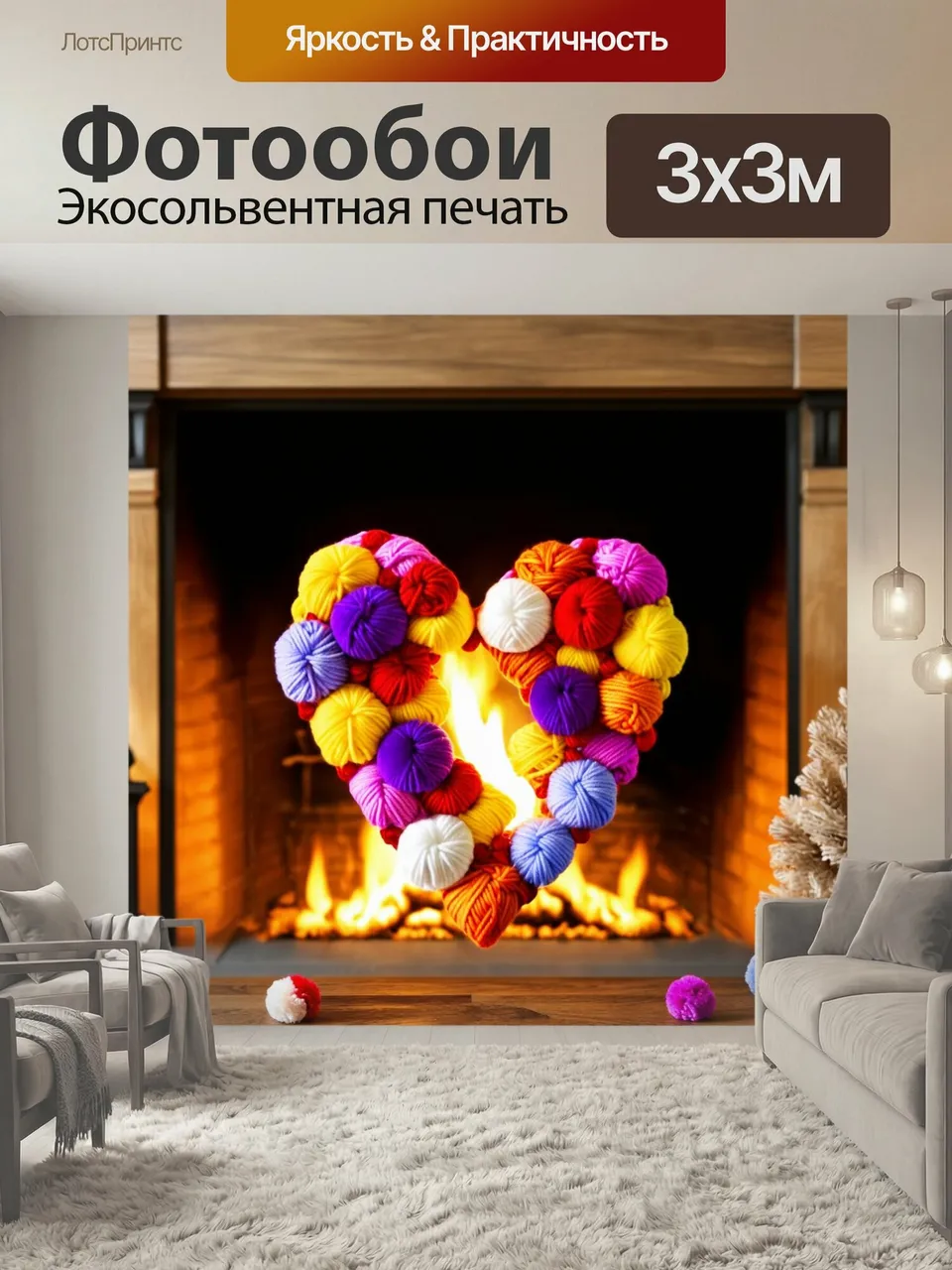 Фотообои Сердце, сделанное из пряжи, с цветными помпонами, на фоне уютного камина
