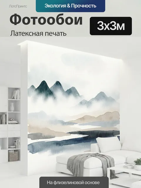 300 × 300 см · Латексная печать