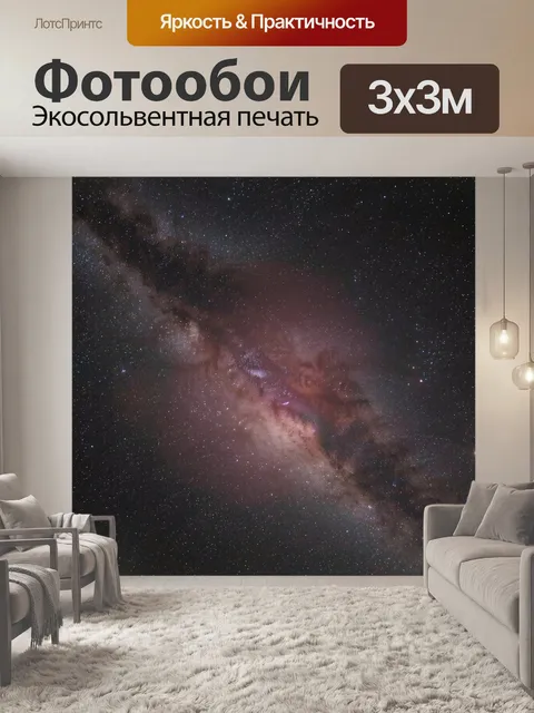 Фотообои Звёздное небо Млечного Пути. Космический вид с ярким звёздным полотном, светящимися туманными облаками и росс…