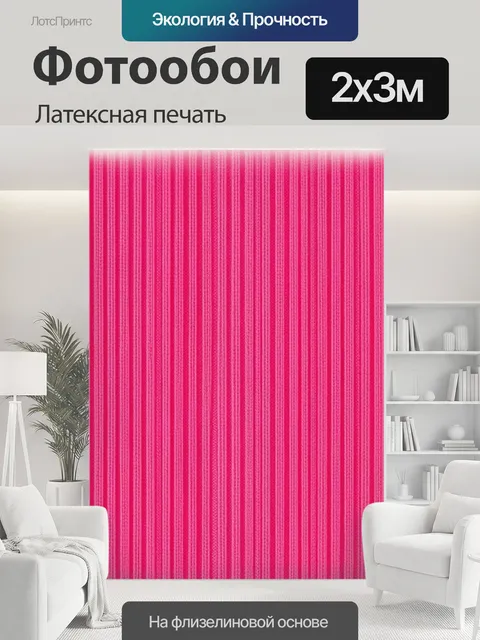 200 × 300 см · Латексная печать