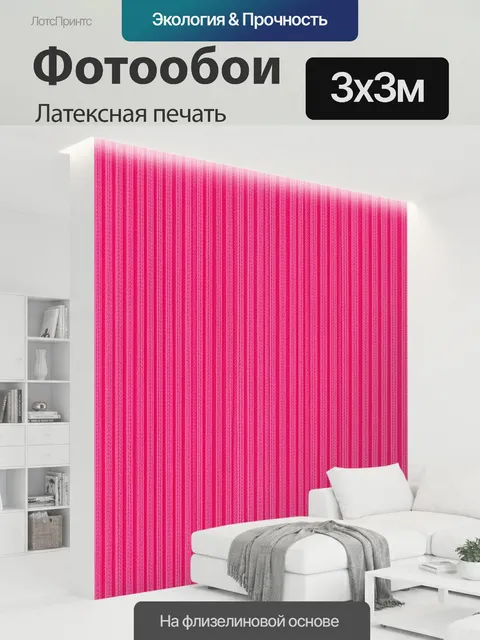 300 × 300 см · Латексная печать