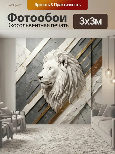 Фотообои Белый лев на мраморе. Величественная голова альбиноса с пышной гривой на фоне геометрических мраморных полос …