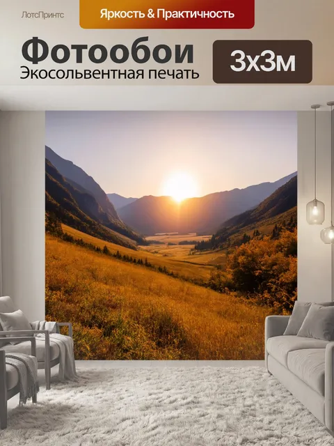 Фотообои Закат в обширной долине, окруженной горами, где звуки природы и мягкие цвета заката сливаются в единое целое,…