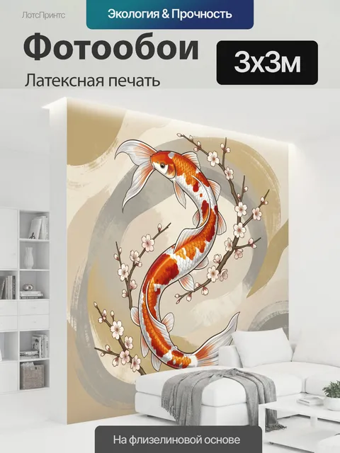 300 × 300 см · Латексная печать