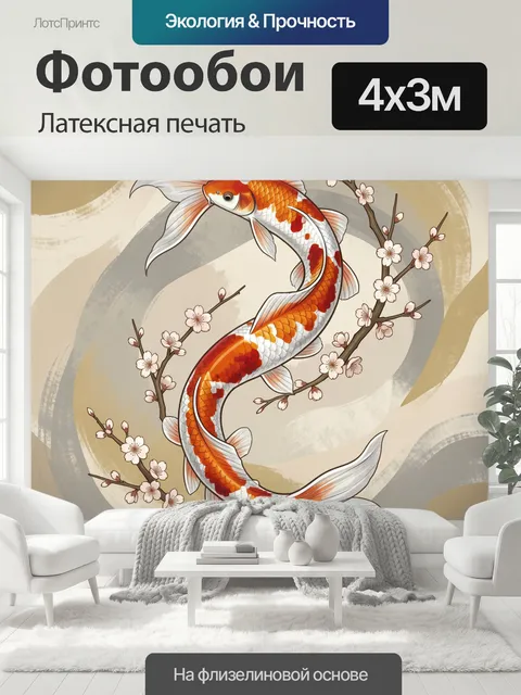 400 × 300 см · Латексная печать
