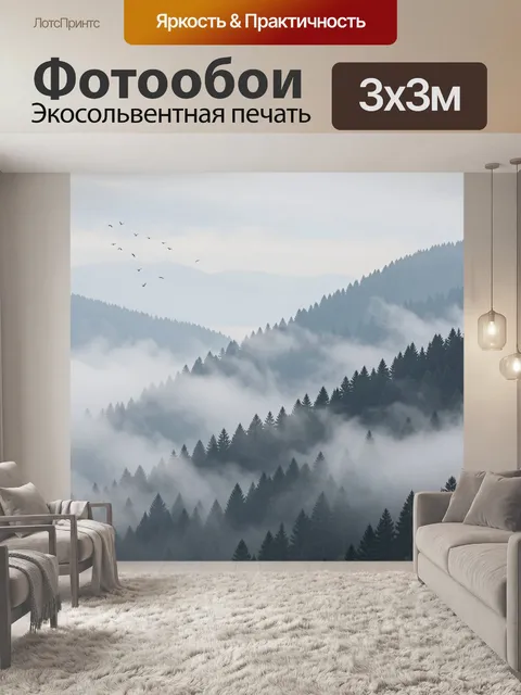 Фотообои Туманные горные леса и птицы. Панорамный природный вид с хвойными склонами, мягкими слоями тумана и далёкими …