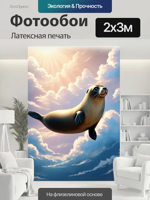 200 × 300 см · Латексная печать