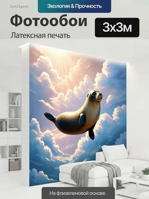300 × 300 см · Латексная печать