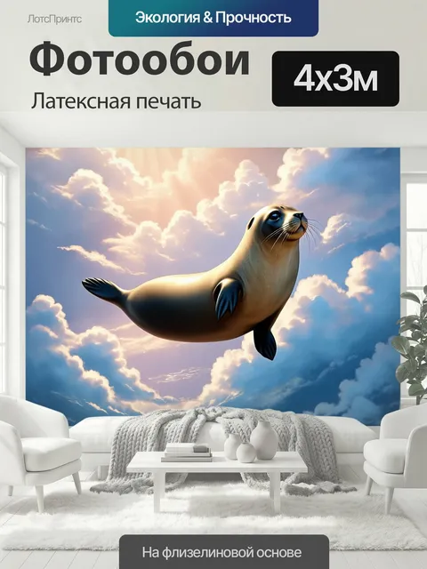 400 × 300 см · Латексная печать