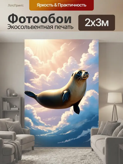 200 × 300 см · Экосольвентная печать