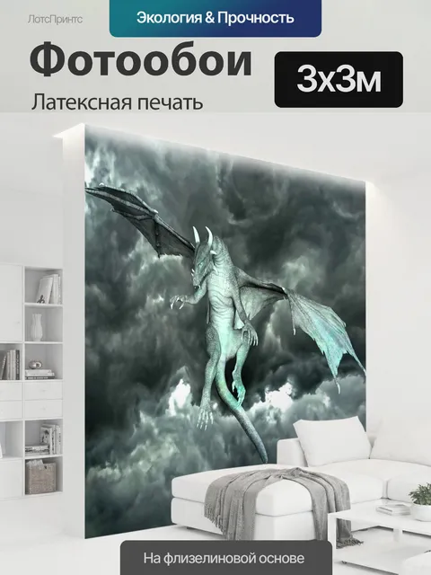 300 × 300 см · Латексная печать