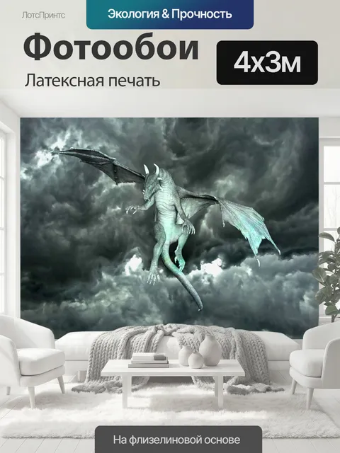 400 × 300 см · Латексная печать