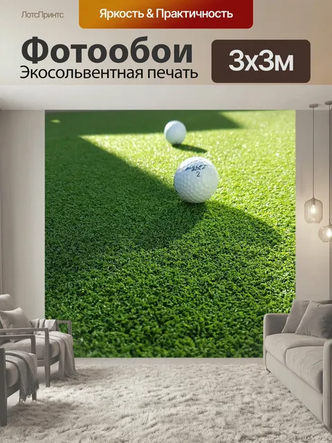 Фотообои Мяч для гольфа, гольф, спорт