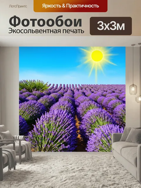 Фотообои Прованс изображают бескрайние поля лаванды под ярким солнечным небом