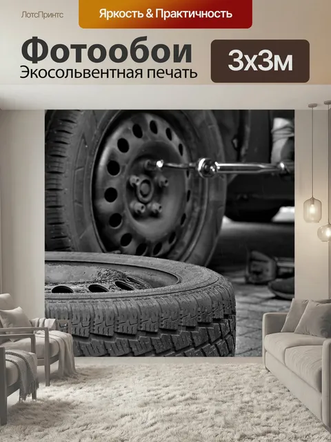 Фотообои Зимняя резина, шиномонтаж, шина