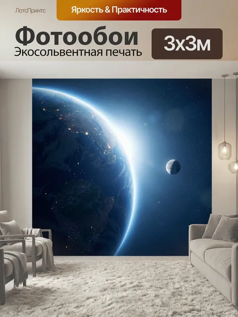 Фотообои Земля и Луна в космосе. Фантастический вид планеты из орбиты: сияющий рассвет, мерцающие огни городов, глубок…