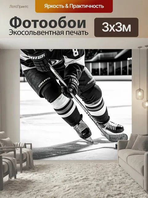 Фотообои С хоккеем чернобелый