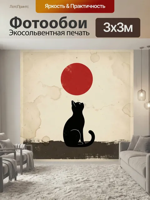 Фотообои Черный кот под красным солнцем. Минималистичная японская композиция в винтажной гамме: силуэт питомца смотрит…