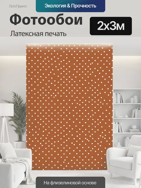 200 × 300 см · Латексная печать