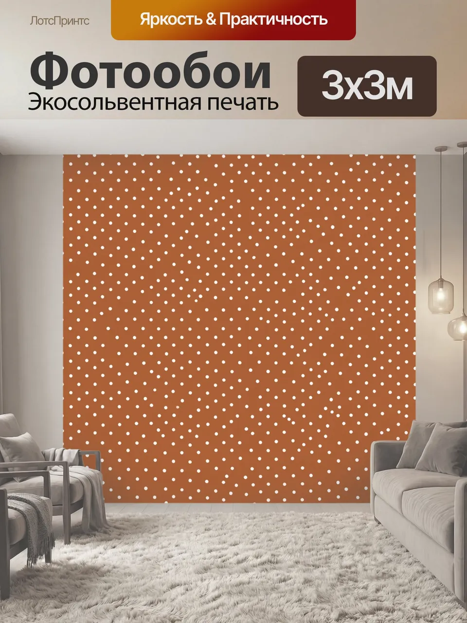 Фотообои Мелкий белый горошек на терракоте. Равномерный ритм мелких белых точек по терракотовому фону: аккурат…