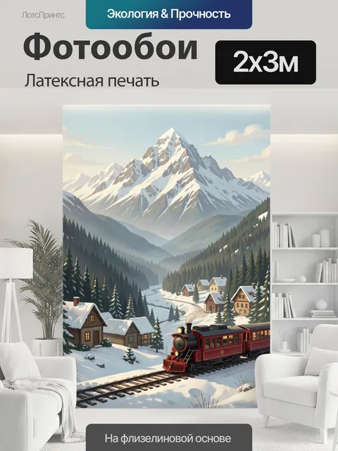 200 × 300 см · Латексная печать