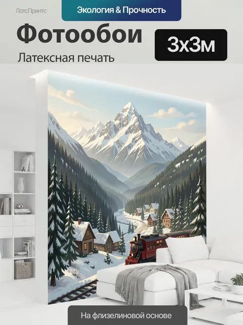 300 × 300 см · Латексная печать