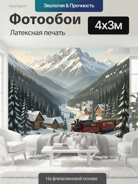 400 × 300 см · Латексная печать