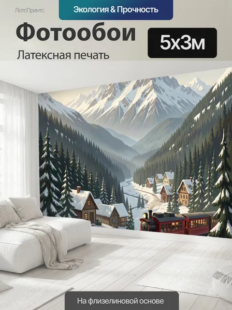 500 × 300 см · Латексная печать
