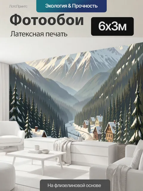600 × 300 см · Латексная печать