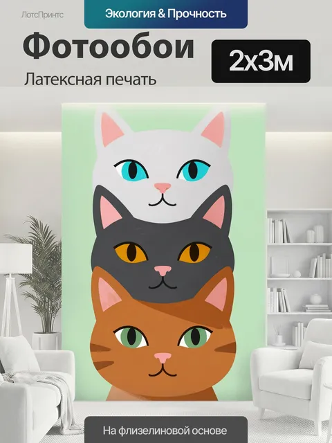200 × 300 см · Латексная печать