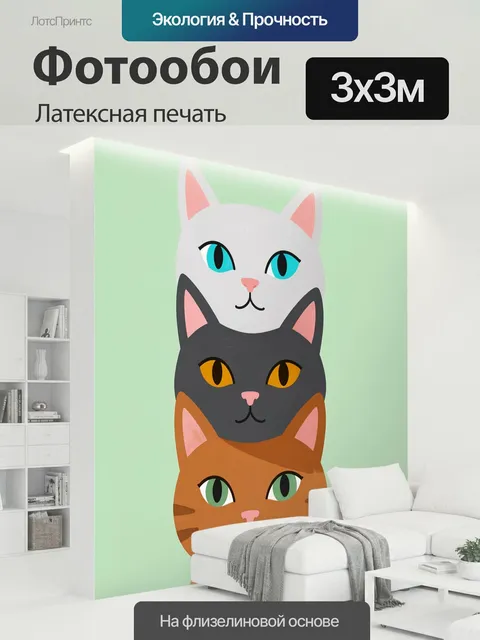 300 × 300 см · Латексная печать