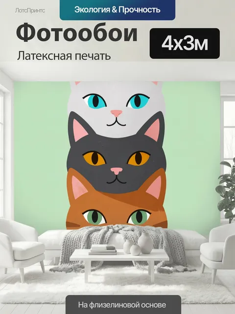 400 × 300 см · Латексная печать