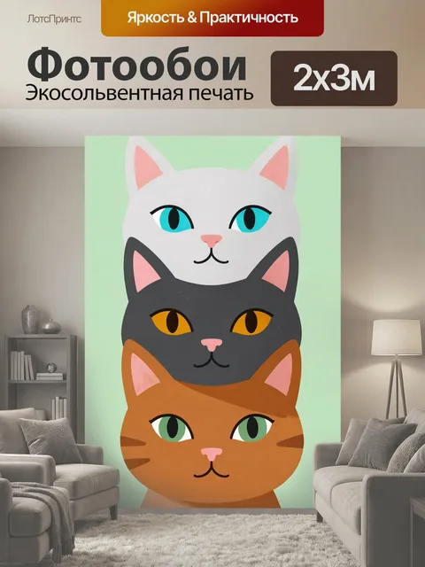 200 × 300 см · Экосольвентная печать