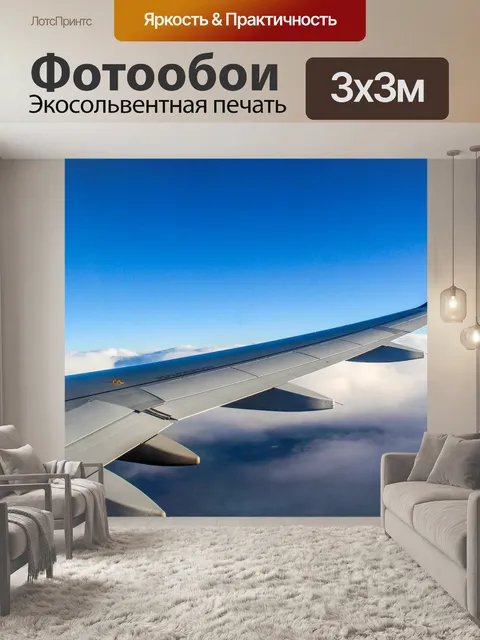 Фотообои Самолет, небо, путешествовать