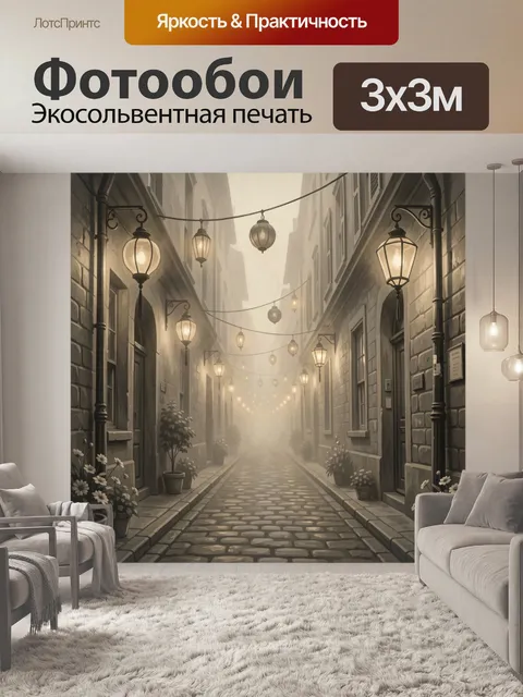 Фотообои Уютный переулок с фонарями. Узкая улочка старого города с брусчаткой, высокими стенами и гирляндами тёплых фо…