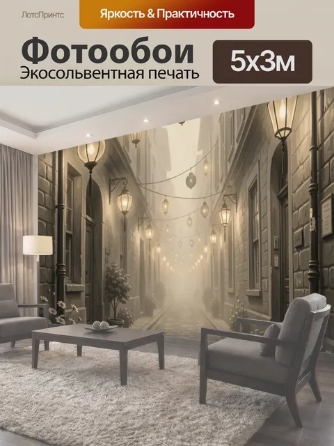 Фотообои Уютный переулок с фонарями