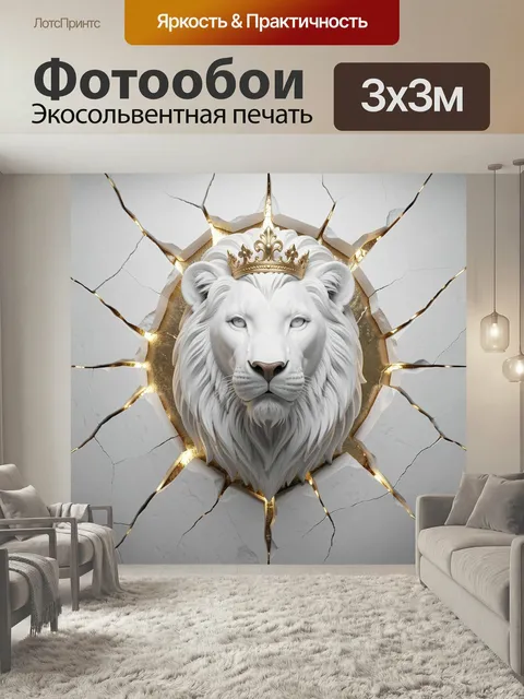 Фотообои Белый лев в короне. Величественная голова льва в светлой монохромной гамме с золотой короной, эффектом трещин…