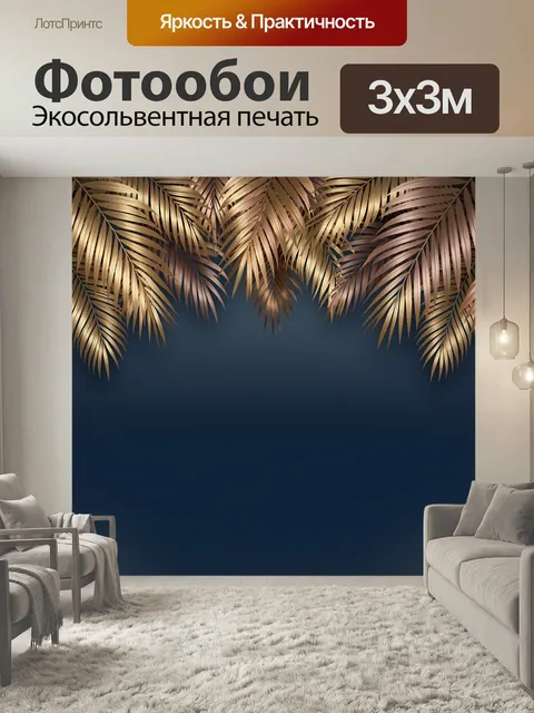 Фотообои Золотые пальмовые листья на синем фоне. Изысканный тропический орнамент с ниспадающими металлическими ветвями…