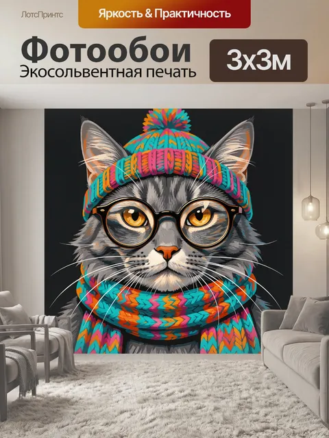 Фотообои Кот в очках и вязаном комплекте