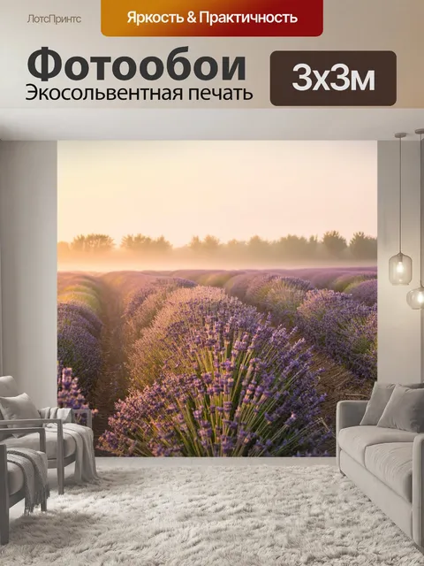 Фотообои Рассветное поле лаванды, окутанное легким туманом, создающим волшебное настроение. используйте технику пейзаж…