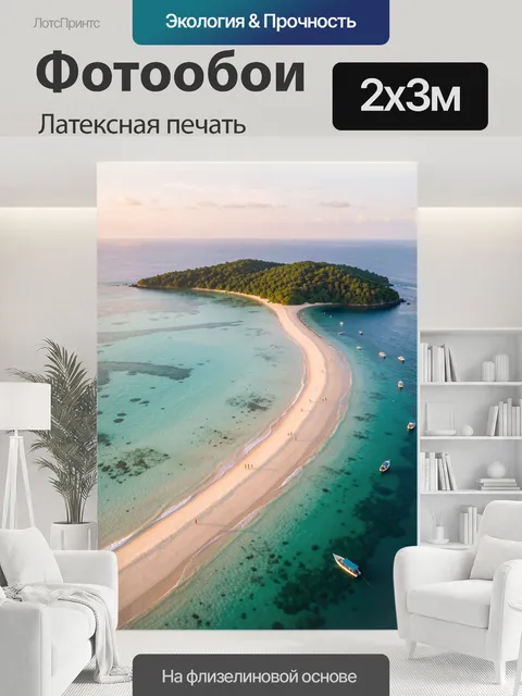 200 × 300 см · Латексная печать